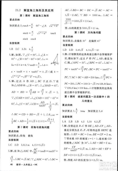 宁夏人民教育出版社2023年秋学练优九年级数学上册沪科版答案