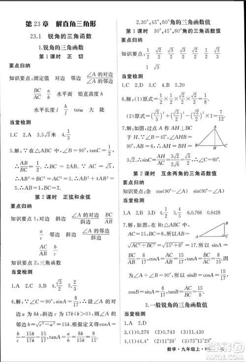 宁夏人民教育出版社2023年秋学练优九年级数学上册沪科版答案