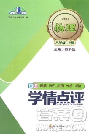 四川教育出版社2023年秋学情点评八年级物理上册教科版参考答案