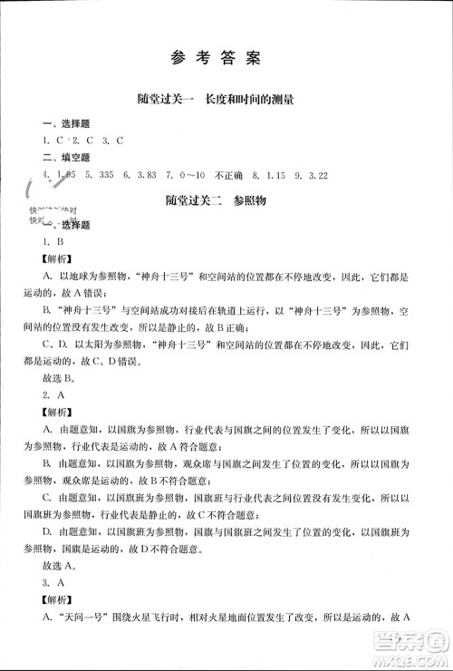 四川教育出版社2023年秋学情点评八年级物理上册教科版参考答案