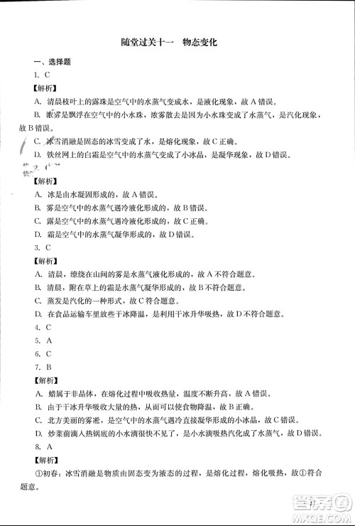 四川教育出版社2023年秋学情点评八年级物理上册教科版参考答案