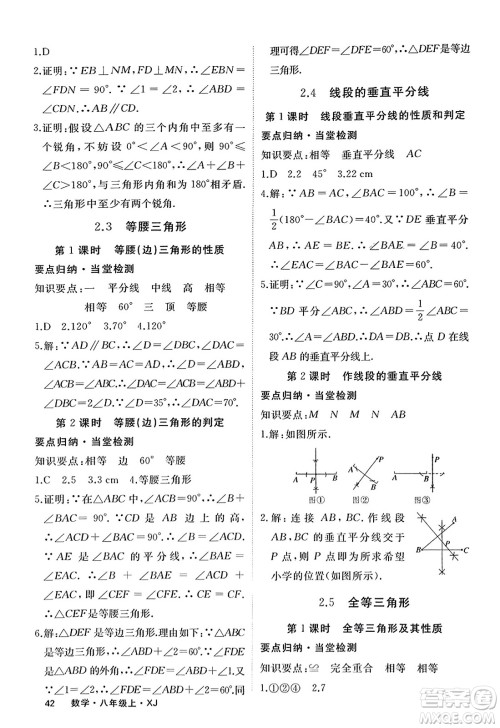 宁夏人民教育出版社2023年秋学练优八年级数学上册湘教版答案