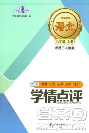 四川教育出版社2023年秋学情点评八年级语文上册人教版参考答案 四川教育出版社2023年秋学情点评八年级语文上册人教版参考答案