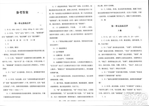 四川教育出版社2023年秋学情点评八年级语文上册人教版参考答案 四川教育出版社2023年秋学情点评八年级语文上册人教版参考答案