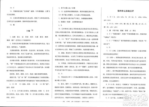 四川教育出版社2023年秋学情点评八年级语文上册人教版参考答案
