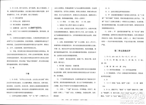 四川教育出版社2023年秋学情点评八年级语文上册人教版参考答案 四川教育出版社2023年秋学情点评八年级语文上册人教版参考答案