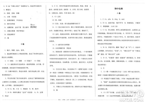 四川教育出版社2023年秋学情点评八年级语文上册人教版参考答案