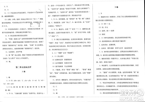 四川教育出版社2023年秋学情点评八年级语文上册人教版参考答案 四川教育出版社2023年秋学情点评八年级语文上册人教版参考答案