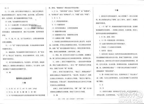 四川教育出版社2023年秋学情点评八年级语文上册人教版参考答案 四川教育出版社2023年秋学情点评八年级语文上册人教版参考答案