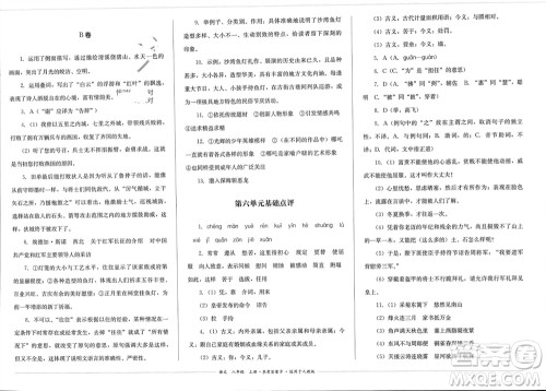 四川教育出版社2023年秋学情点评八年级语文上册人教版参考答案 四川教育出版社2023年秋学情点评八年级语文上册人教版参考答案