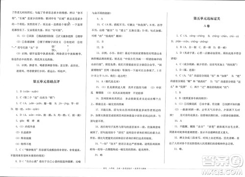 四川教育出版社2023年秋学情点评八年级语文上册人教版参考答案 四川教育出版社2023年秋学情点评八年级语文上册人教版参考答案