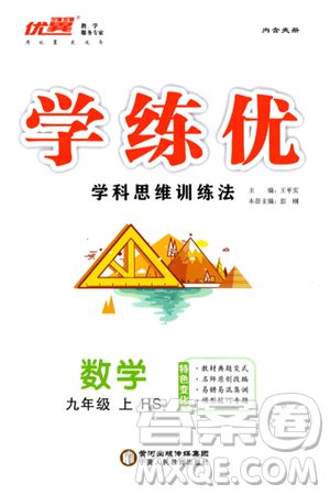 宁夏人民教育出版社2023年秋学练优九年级数学上册华师版答案