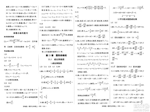 宁夏人民教育出版社2023年秋学练优九年级数学上册华师版答案