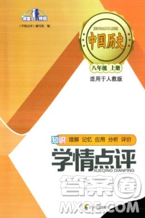 四川教育出版社2023年秋学情点评八年级中国历史上册人教版参考答案