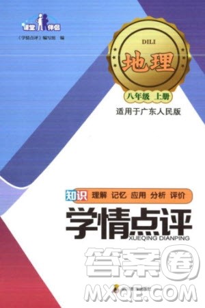 四川教育出版社2023年秋学情点评八年级地理上册粤人版参考答案 四川教育出版社2023年秋学情点评八年级地理上册粤人版参考答案