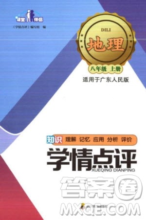 四川教育出版社2023年秋学情点评八年级地理上册粤人版参考答案