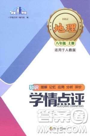 四川教育出版社2023年秋学情点评八年级地理上册人教版参考答案 四川教育出版社2023年秋学情点评八年级地理上册人教版参考答案