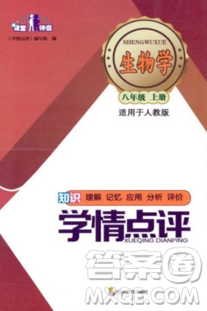 四川教育出版社2023年秋学情点评八年级生物上册人教版参考答案