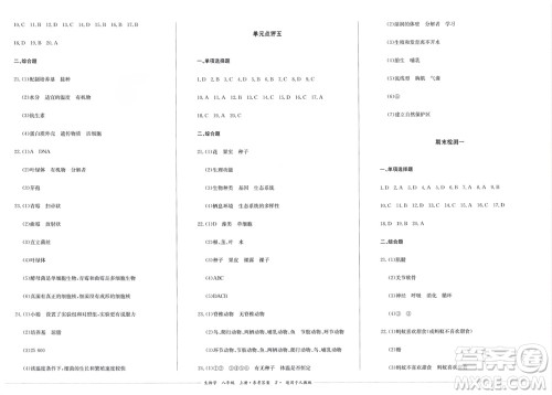 四川教育出版社2023年秋学情点评八年级生物上册人教版参考答案