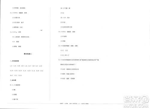 四川教育出版社2023年秋学情点评八年级生物上册人教版参考答案