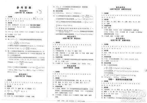 四川教育出版社2023年秋学情点评八年级物理上册人教版参考答案 四川教育出版社2023年秋学情点评八年级物理上册人教版参考答案