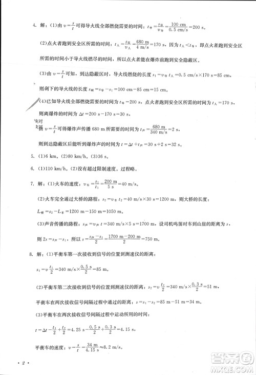 四川教育出版社2023年秋学情点评八年级物理上册人教版参考答案