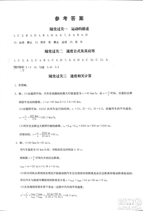 四川教育出版社2023年秋学情点评八年级物理上册人教版参考答案