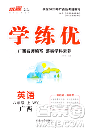 延边大学出版社2023年秋学练优八年级英语上册外研版广西专版答案