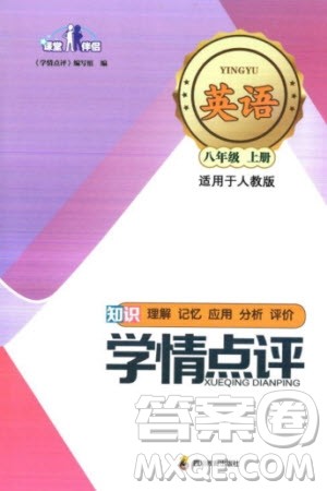 四川教育出版社2023年秋学情点评八年级英语上册人教版参考答案