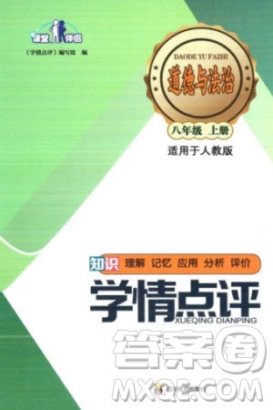 四川教育出版社2023年秋学情点评八年级道德与法治上册人教版参考答案 四川教育出版社2023年秋学情点评八年级道德与法治上册人教版参考答案