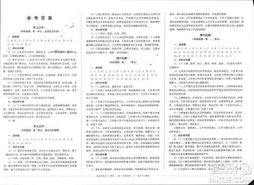 四川教育出版社2023年秋学情点评八年级道德与法治上册人教版参考答案