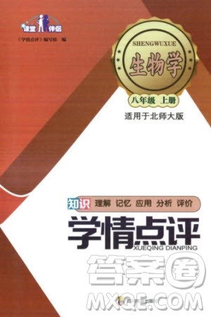 四川教育出版社2023年秋学情点评八年级生物上册北师大版参考答案