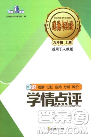 四川教育出版社2023年秋学情点评九年级道德与法治上册人教版参考答案