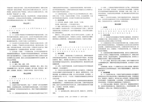 四川教育出版社2023年秋学情点评九年级道德与法治上册人教版参考答案