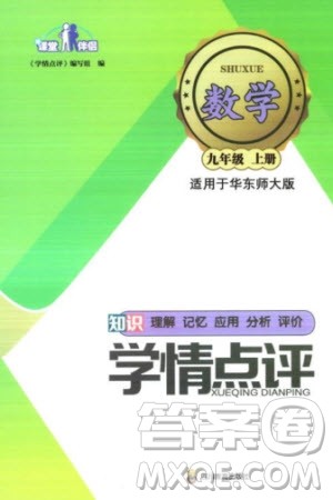 四川教育出版社2023年秋学情点评九年级数学上册华东师大版参考答案