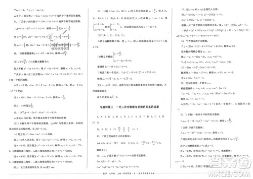 四川教育出版社2023年秋学情点评九年级数学上册华东师大版参考答案