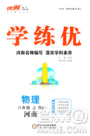 宁夏人民教育出版社2023年秋学练优八年级物理上册人教版河南专版答案 宁夏人民教育出版社2023年秋学练优八年级物理上册人教版河南专版答案
