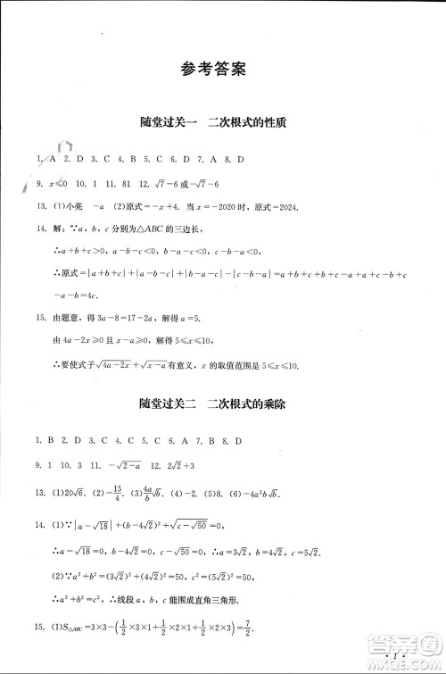 四川教育出版社2023年秋学情点评九年级数学上册华东师大版参考答案