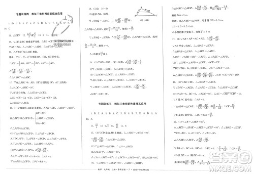 四川教育出版社2023年秋学情点评九年级数学上册华东师大版参考答案