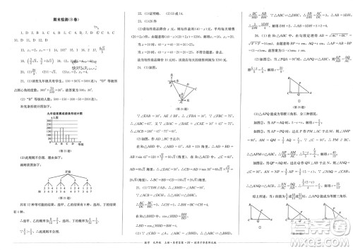 四川教育出版社2023年秋学情点评九年级数学上册华东师大版参考答案