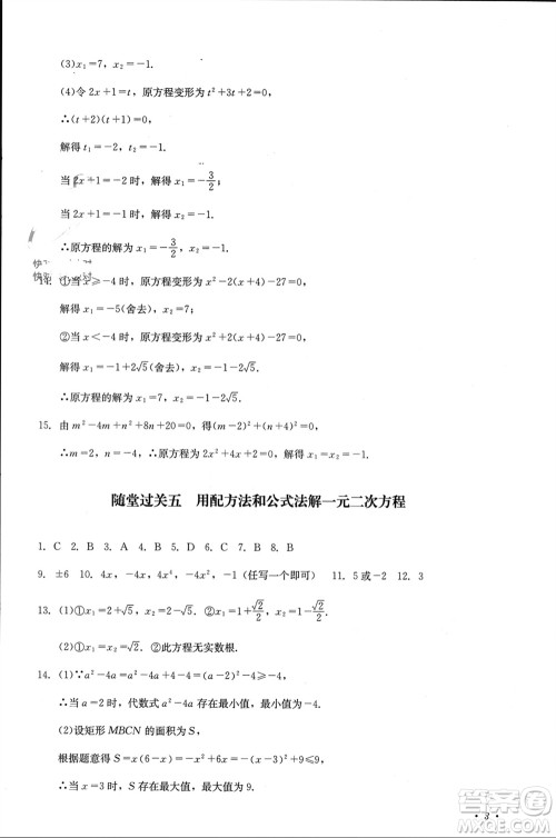 四川教育出版社2023年秋学情点评九年级数学上册华东师大版参考答案