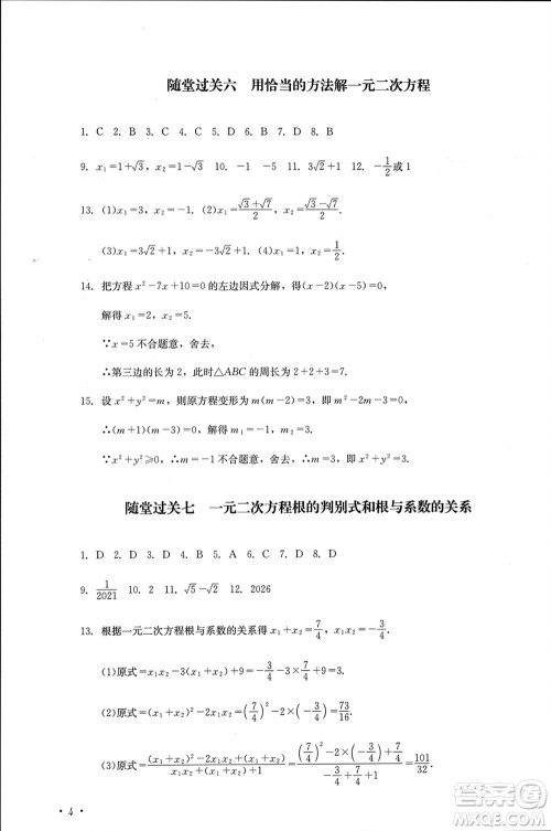 四川教育出版社2023年秋学情点评九年级数学上册华东师大版参考答案