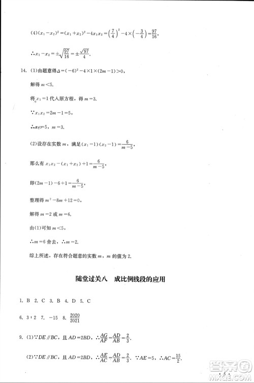 四川教育出版社2023年秋学情点评九年级数学上册华东师大版参考答案