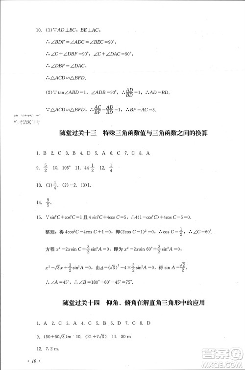 四川教育出版社2023年秋学情点评九年级数学上册华东师大版参考答案