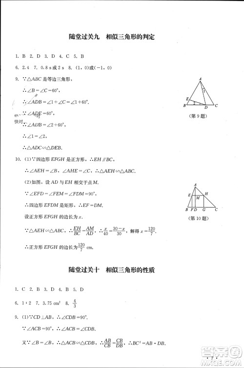 四川教育出版社2023年秋学情点评九年级数学上册华东师大版参考答案