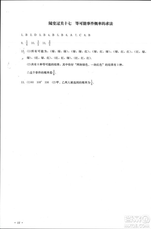 四川教育出版社2023年秋学情点评九年级数学上册华东师大版参考答案