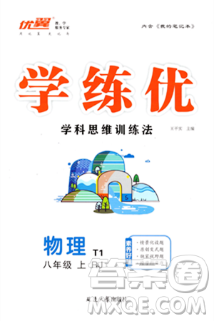 延边大学出版社2023年秋学练优八年级物理上册人教版答案