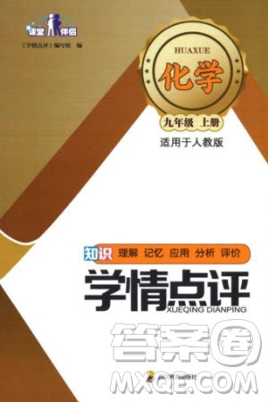 四川教育出版社2023年秋学情点评九年级化学上册人教版参考答案 四川教育出版社2023年秋学情点评九年级化学上册人教版参考答案