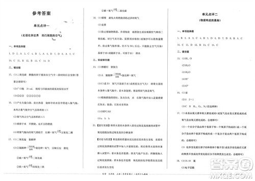 四川教育出版社2023年秋学情点评九年级化学上册人教版参考答案