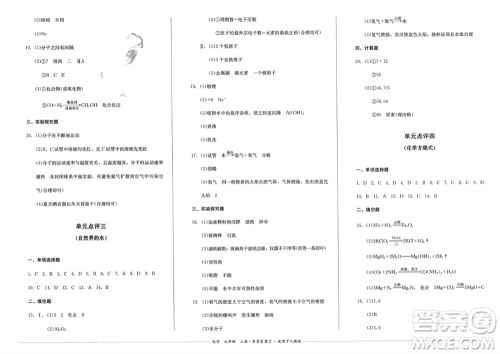 四川教育出版社2023年秋学情点评九年级化学上册人教版参考答案
